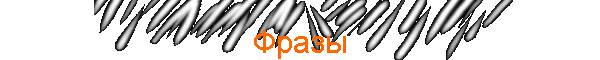 Фразы