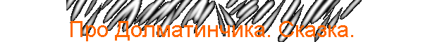 Про Долматинчика. Сказка.