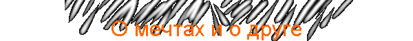 О мечтах и о друге