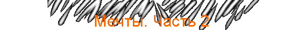 Мечты. Часть 2