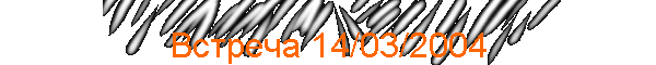 Встреча 14/03/2004
