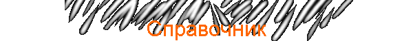 Справочник